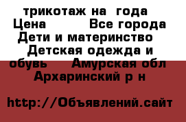 трикотаж на 3года › Цена ­ 200 - Все города Дети и материнство » Детская одежда и обувь   . Амурская обл.,Архаринский р-н